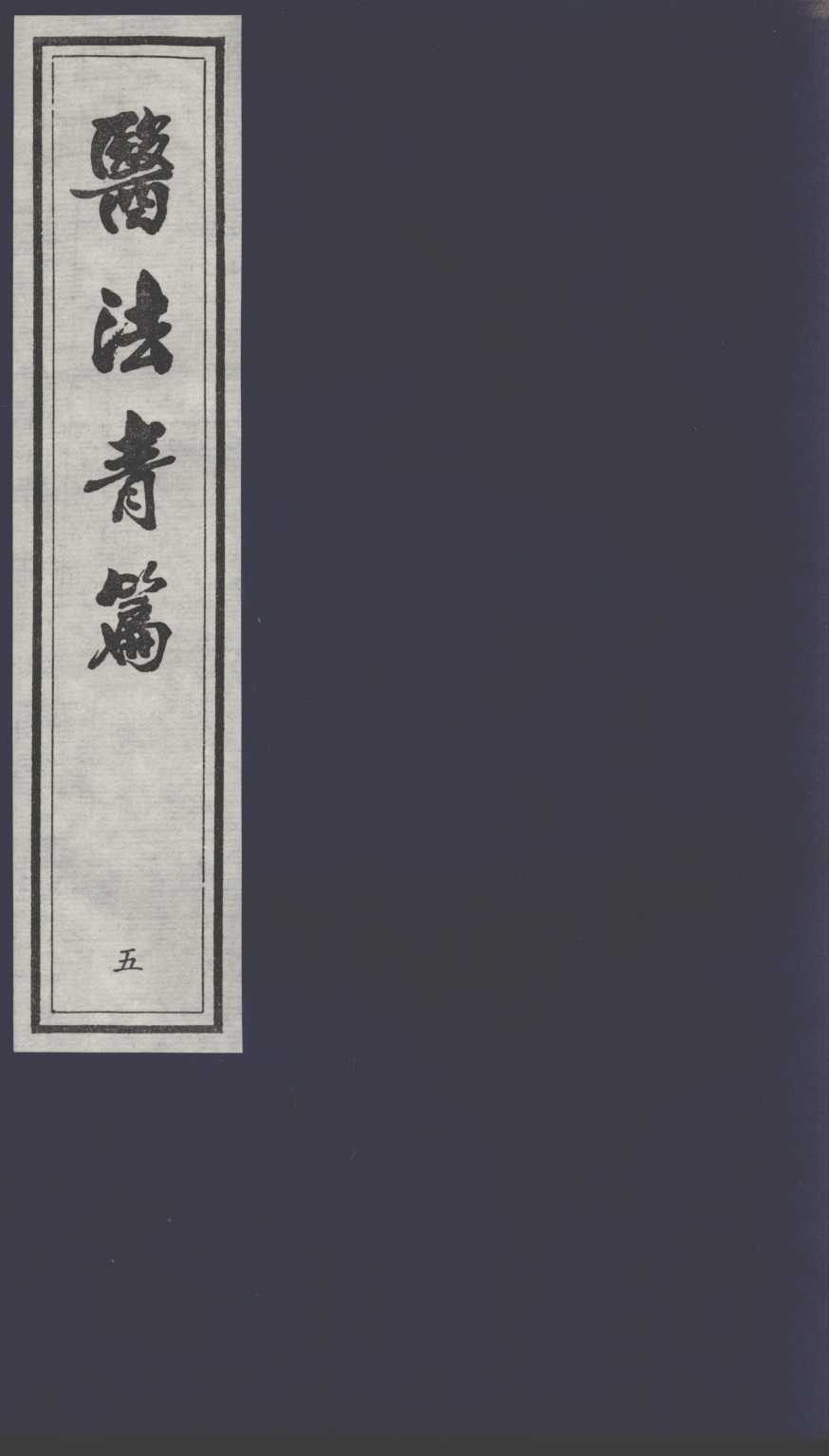 医法青篇  5